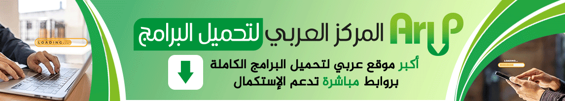 المركز العربي لتحميل البرامج