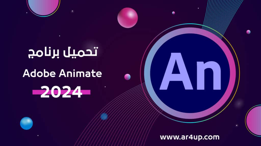 تحميل برنامج أدوبي أنيميت 2024 Adobe Animate 2024 Ar4up