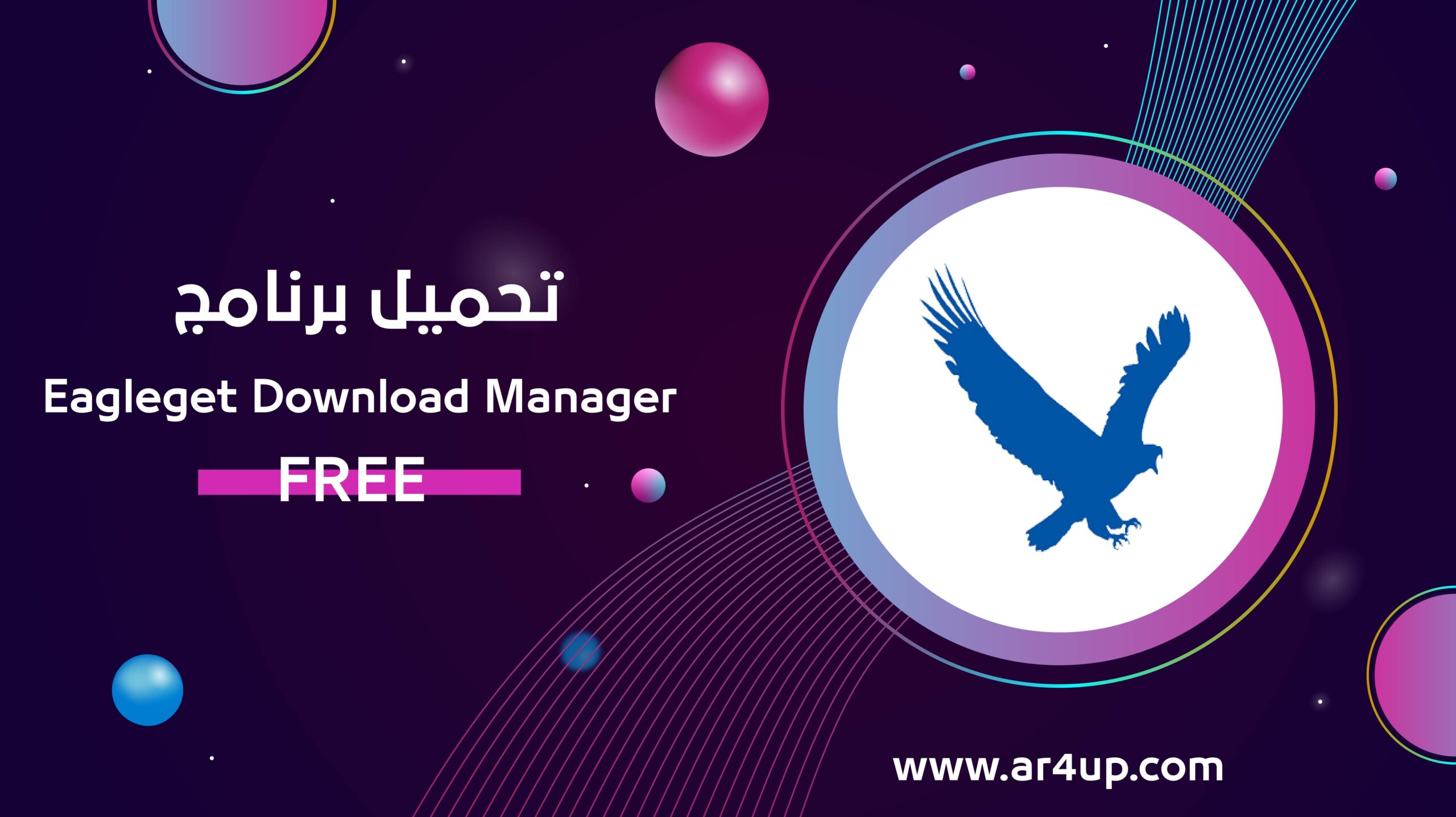 تحميل برنامج EagleGet Download Manager للتحميل المجاني من الإنترنت
